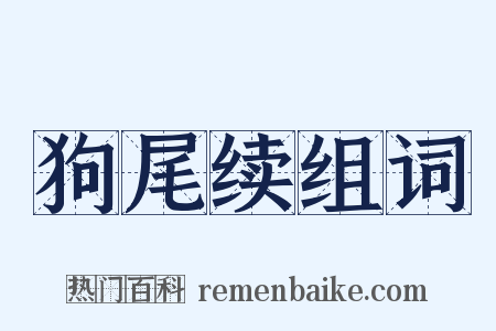 狗尾续组词是什么意思的图片